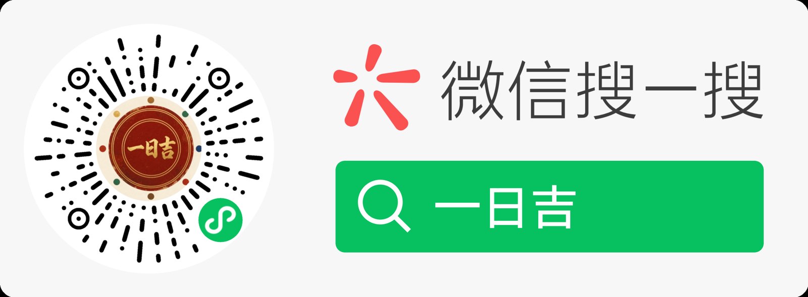 一日吉小程序码 · 微信搜一搜「一日吉」